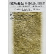 『経済と社会』再構成論の新展開―ヴェーバー研究の非神話化と『全集』版のゆくえ [単行本]