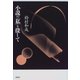 小説の「私」を探して [単行本]
