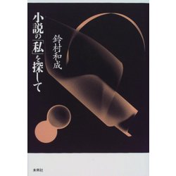 小説の「私」を探して [単行本]