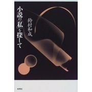 小説の「私」を探して [単行本]