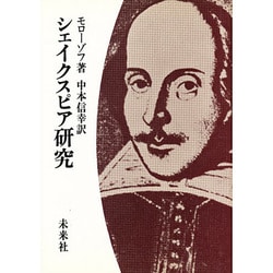 シェイクスピア研究 [単行本]