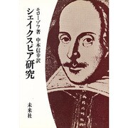シェイクスピア研究 [単行本]