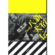 新宿八犬伝(完本) [単行本]