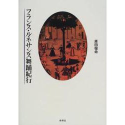 フランス・ルネサンス舞踊紀行 [単行本]