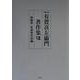 有賀喜左衛門著作集〈第8巻〉民俗学・社会学方法論 第二版 [全集叢書]