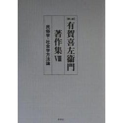 有賀喜左衛門著作集〈第8巻〉民俗学・社会学方法論 第二版 [全集叢書]