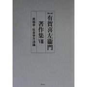 有賀喜左衛門著作集〈第8巻〉民俗学・社会学方法論 第二版 [全集叢書]