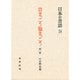 昔まっこう猿まっこう 第2集－土佐の昔話 第2集（日本の昔話 18）