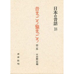 昔まっこう猿まっこう 第2集－土佐の昔話 第2集（日本の昔話 18）