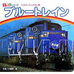 ブルートレイン(350シリーズ―のりものしゃしんえほん〈11〉) [図鑑]