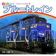 ブルートレイン(350シリーズ―のりものしゃしんえほん〈11〉) [図鑑]