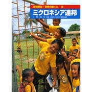 体験取材!世界の国ぐに 10 [単行本]