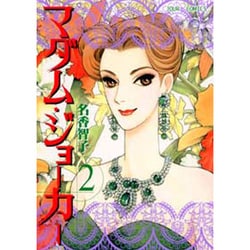 マダム・ジョーカ- 2（ジュールコミックス） [コミック]