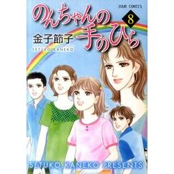 ヨドバシ Com のんちゃんの手のひら 8 ジュールコミックス コミック 通販 全品無料配達