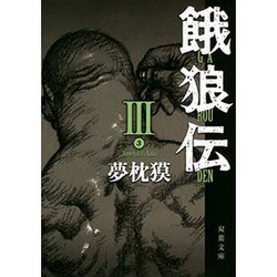 餓狼伝〈3〉(双葉文庫) [文庫]