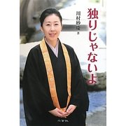 独りじゃないよ [単行本]