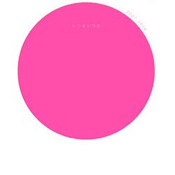 トツキトウカ〈2007-2008〉 [単行本]