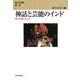 神話と芸能のインド―神々を演じる人々(異文化理解講座〈9〉) [単行本]