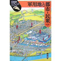 軍用地と都市・民衆(日本史リブレット) [全集叢書]