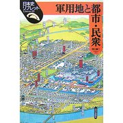 軍用地と都市・民衆(日本史リブレット) [全集叢書]