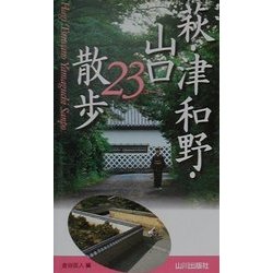 萩・津和野・山口散歩23コース [新書]