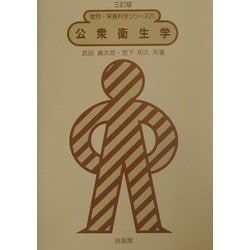 公衆衛生学 三訂版 (食物・栄養科学シリーズ〈21〉) [全集叢書]