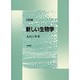 新しい生物学 三訂版 [単行本]