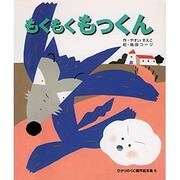 もくもくもっくん(ひかりのくに傑作絵本集〈9〉) [絵本]