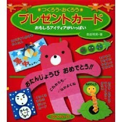 つくろう・おくろうプレゼントカード [全集叢書]