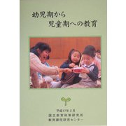 幼児期から児童期への教育 [単行本]