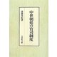 中世朝廷の官司制度 [単行本]