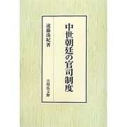 中世朝廷の官司制度 [単行本]