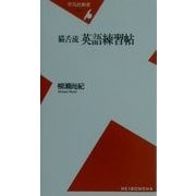 猫舌流英語練習帖(平凡社新書) [新書]