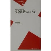 完全防犯マニュアル―家族と財産を守る(平凡社新書) [新書]