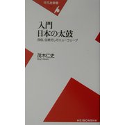 入門 日本の太鼓―民俗、伝統そしてニューウェーブ(平凡社新書) [新書]