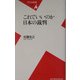 これでいいのか日本の裁判(平凡社新書) [新書]