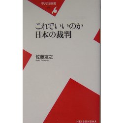 これでいいのか日本の裁判(平凡社新書) [新書]