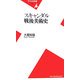 スキャンダル戦後美術史(平凡社新書) [新書]