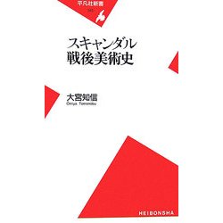 スキャンダル戦後美術史(平凡社新書) [新書]