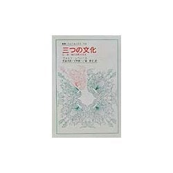 三つの文化―仏・英・独の比較文化学(叢書・ウニベルシタス) [全集叢書]