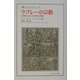 ラブレーの宗教―16世紀における不信仰の問題(叢書・ウニベルシタス) [全集叢書]