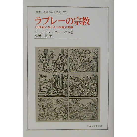 ラブレーの宗教―16世紀における不信仰の問題(叢書・ウニベルシタス) [全集叢書]