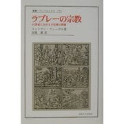ラブレーの宗教―16世紀における不信仰の問題(叢書・ウニベルシタス) [全集叢書]