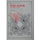 作用と反作用―ある概念の生涯と冒険(叢書・ウニベルシタス) [全集叢書]