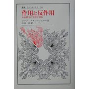 作用と反作用―ある概念の生涯と冒険(叢書・ウニベルシタス) [全集叢書]