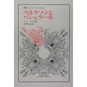 ベルクソンとバシュラール(叢書・ウニベルシタス) [全集叢書]