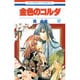 金色のコルダ 12（花とゆめCOMICS） [コミック]