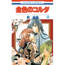 金色のコルダ 12（花とゆめCOMICS） [コミック]