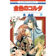金色のコルダ 12（花とゆめCOMICS） [コミック]