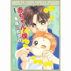 赤ちゃんと僕 5 愛蔵版（花とゆめCOMICSスペシャル） [コミック]
